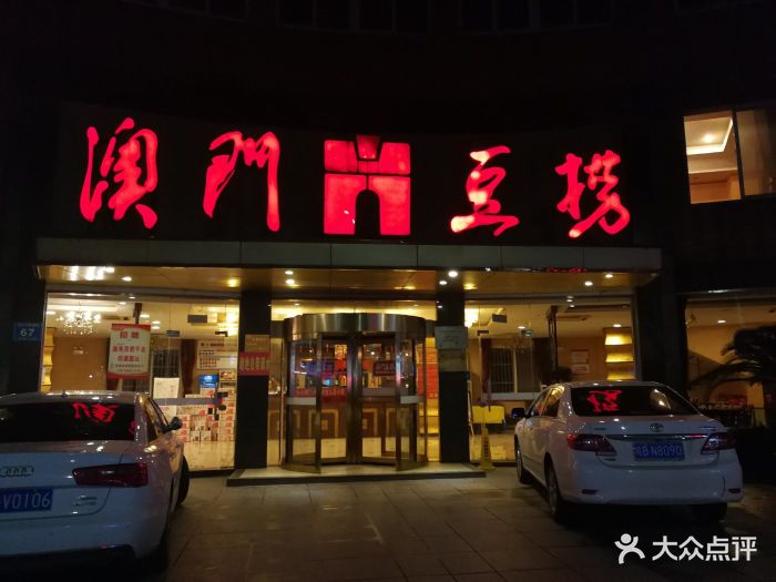 澳门豆捞(中央城店)图片 第34张