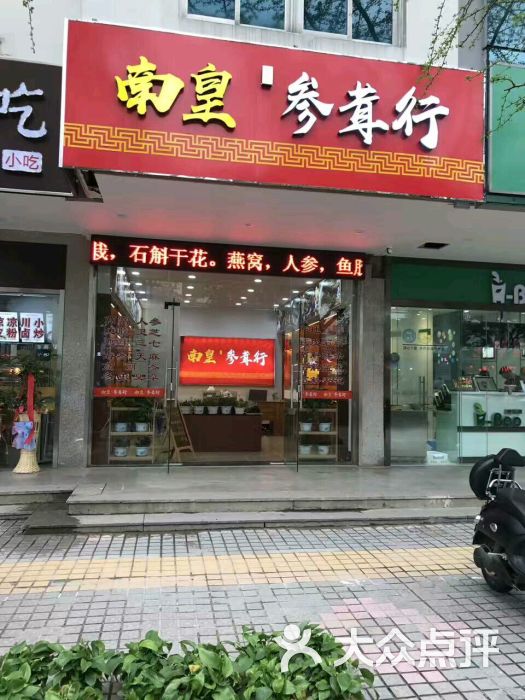 南皇参茸行(雁荡山铁皮石斛)(南皇参茸行)图片 - 第1张