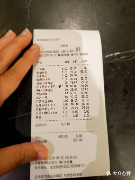 香雪海饭店中餐厅(玉山店)-账单-价目表-账单图片