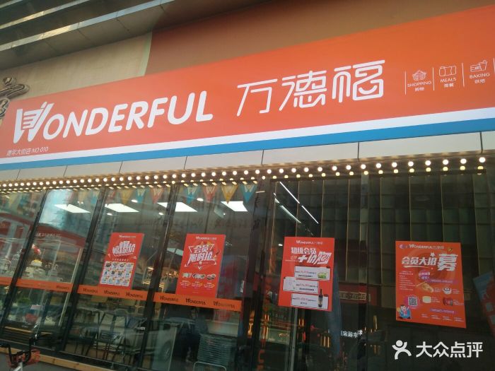 万德福wonderful图片 第1张