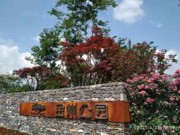 金州公园-"免费呀免费呀[调皮],我们大重庆的公园大."-大众点评移动版