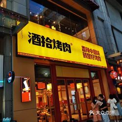 酒拾烤肉东汇城店