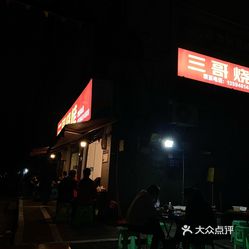 重庆美食>烧烤烤串>南岸区>福利社>三哥烧烤> 赞(4)回应收藏投诉2021