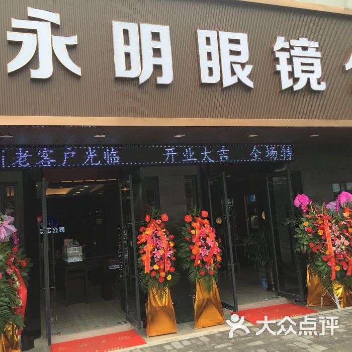 永明眼镜(中南路店)图片 - 第8张