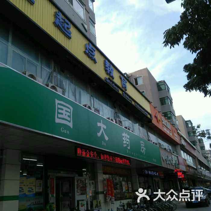 国大药房图片-北京药店-大众点评网