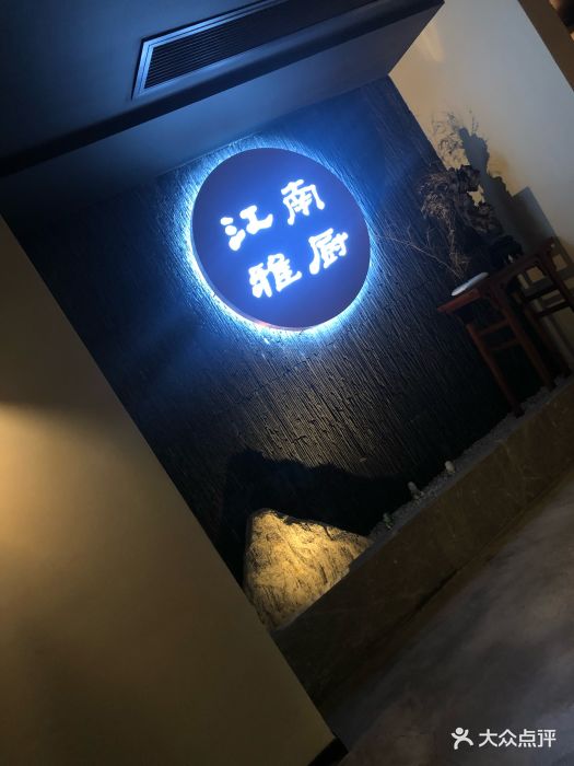 江南雅厨(泰华商城店)-图片-苏州美食-大众点评网