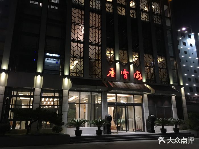 香雪海饭店中餐厅(吴中大道店)图片 第172张