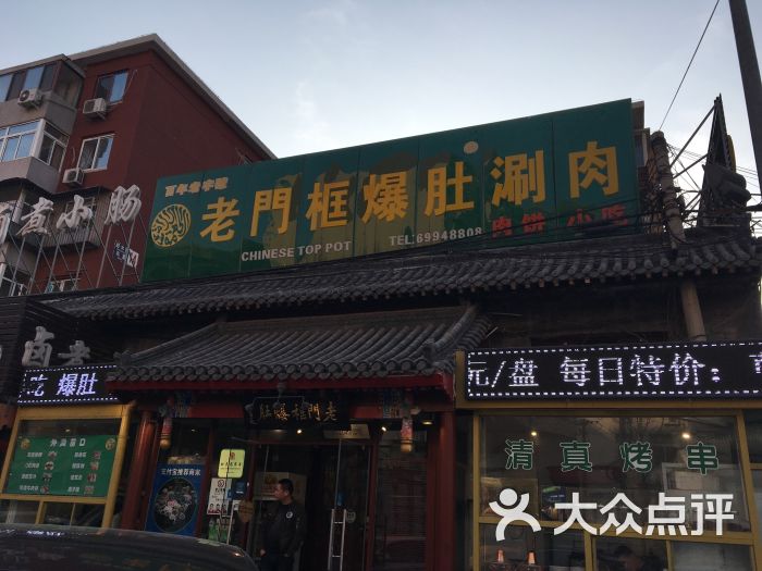 老门框爆肚涮肉(甜水园店)门面图片 - 第73张