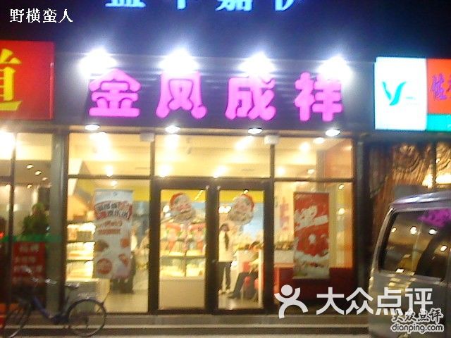 金凤成祥(六里桥二店)的点评
