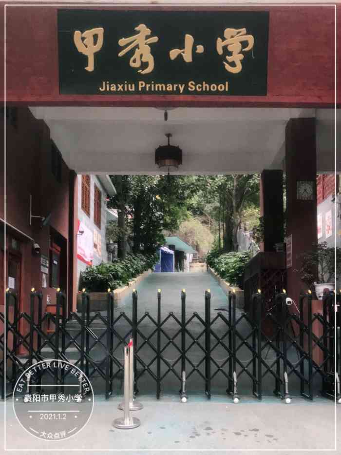 贵阳市甲秀小学(一校区)-"小学六年都在这里度过,真是一个充满满满回.