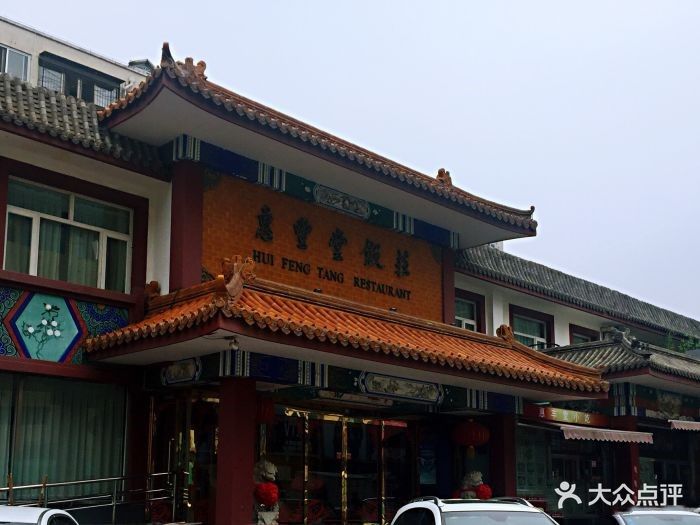 惠丰堂饭庄(翠微路店-环境图片-北京美食-大众点评网