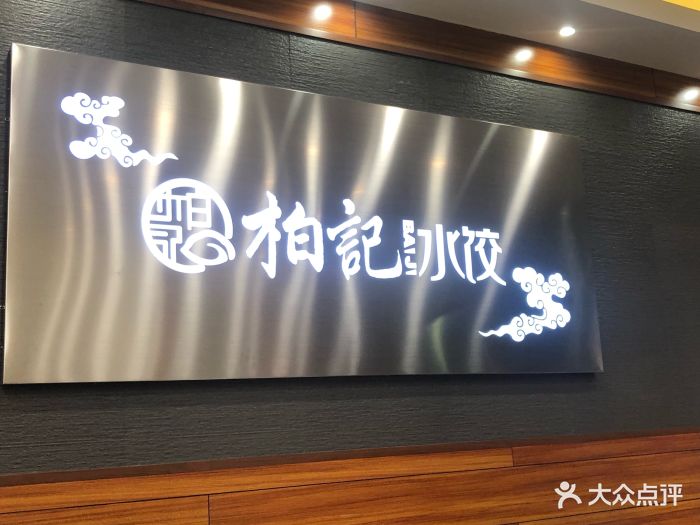 柏记水饺图片