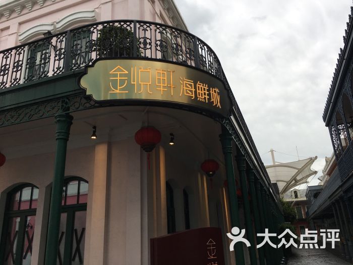 金悦轩海鲜城(渔人码头店-图片-澳门美食-大众点评网