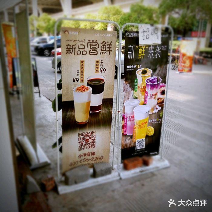 沪上阿姨(共康路店)广告牌图片 - 第17张