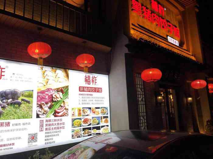 福祚黑猪肉馄饨(环山路店)-