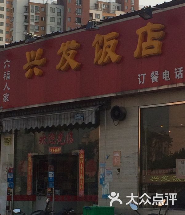 兴发饭店图片 - 第5张