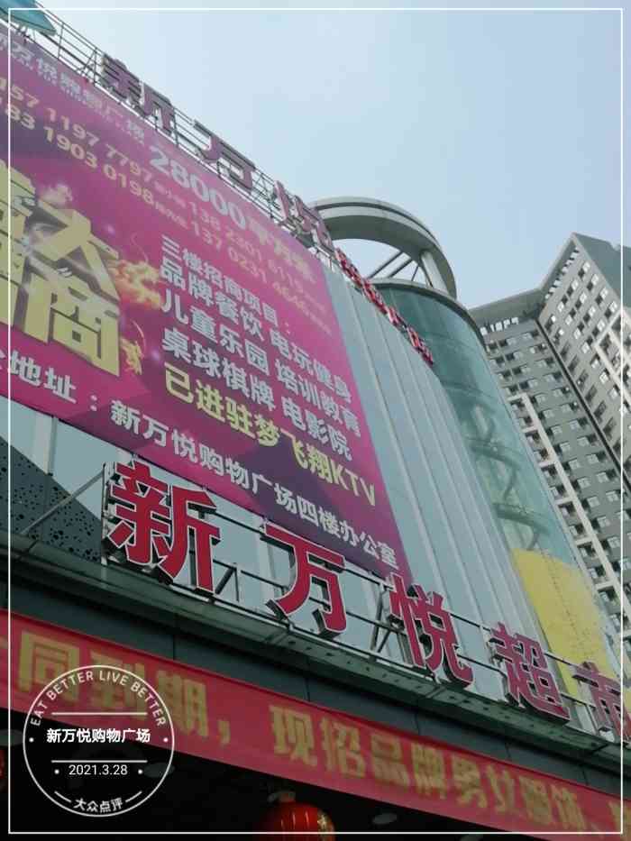 新万悦购物广场(坦洲二店)-"相对来说店家配套还算,我