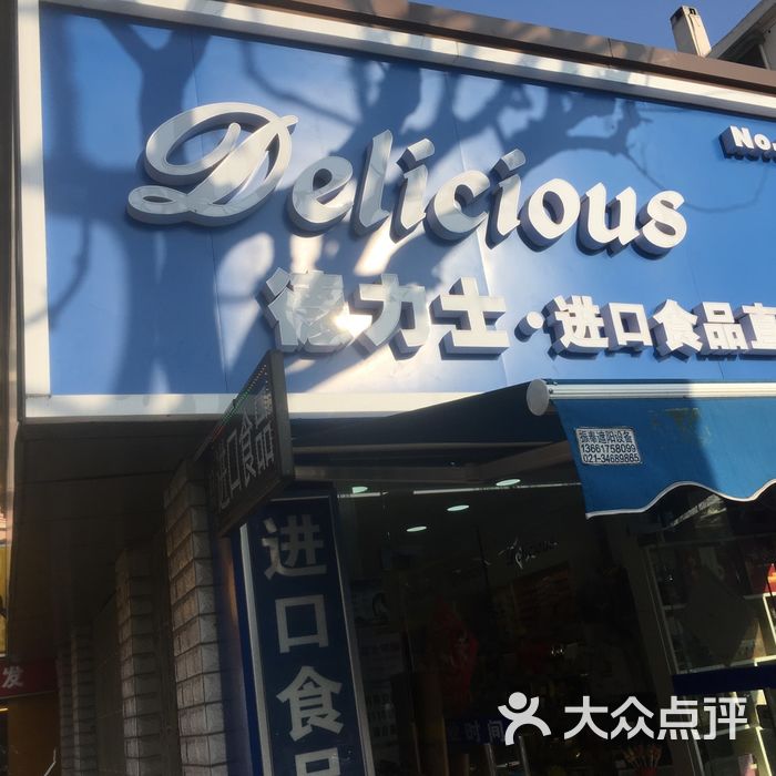 德力士·进口食品直营店