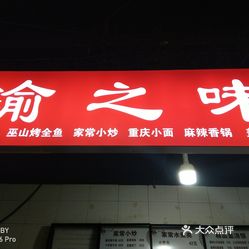 渝之味(总部基地店)