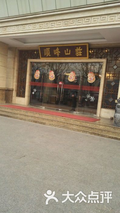 顺峰(农展馆总店)图片 - 第1张
