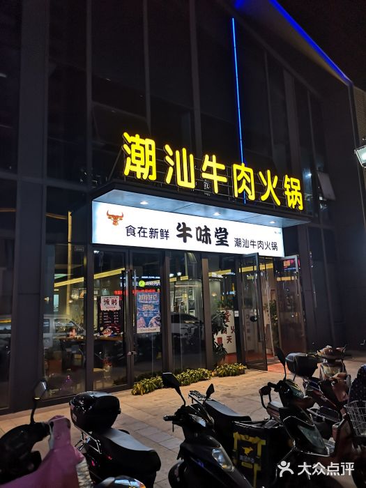 牛味堂潮汕牛肉火锅(奉化万达店)图片