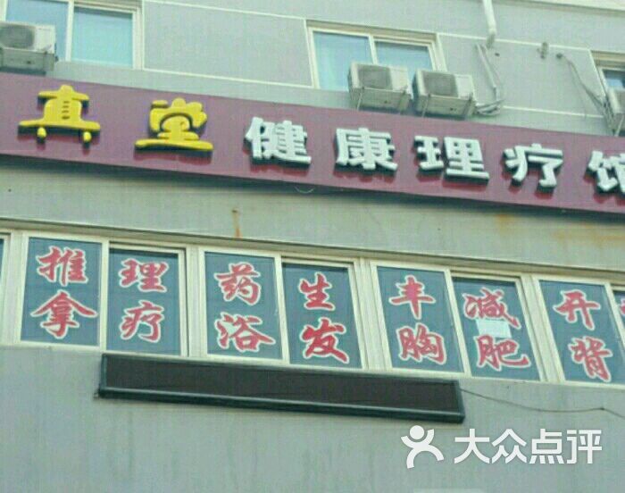 丰台区 草桥 足疗按摩 养真堂健康理疗馆 所有点评