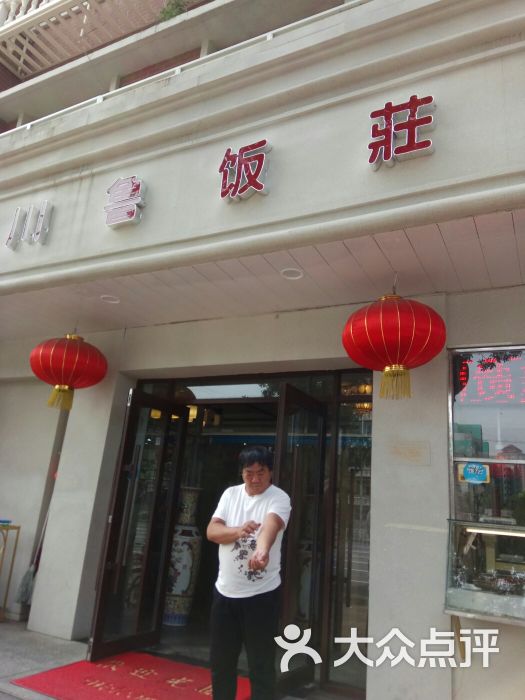 川鲁饭庄(红旗路店-图片-天津美食-大众点评网