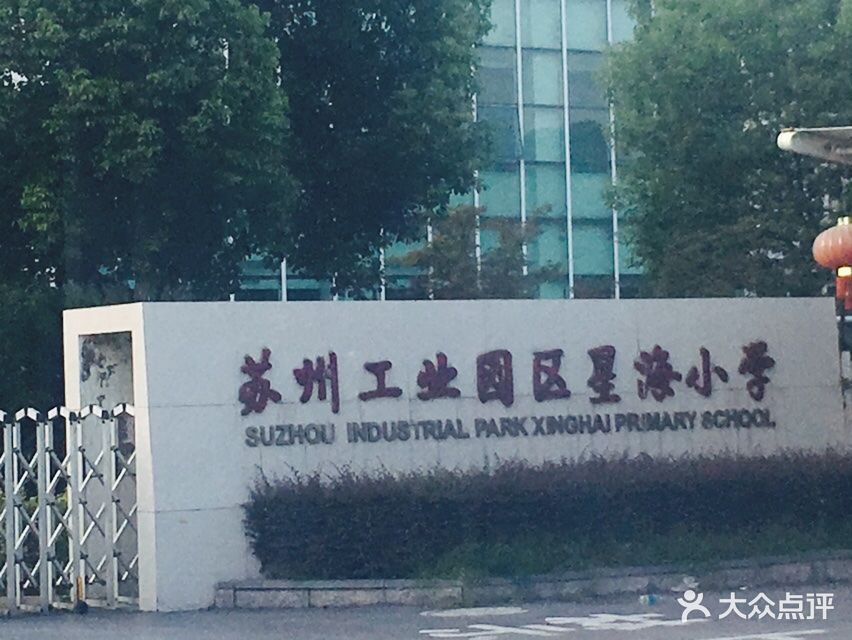 苏州工业园区星海小学图片 第3张