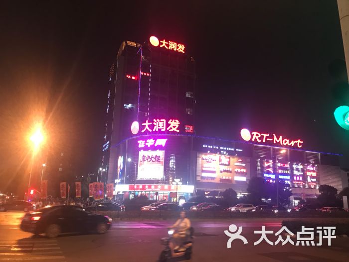 大润发(东环路店-图片-苏州购物-大众点评网