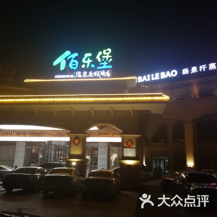 佰乐堡洗浴汗蒸