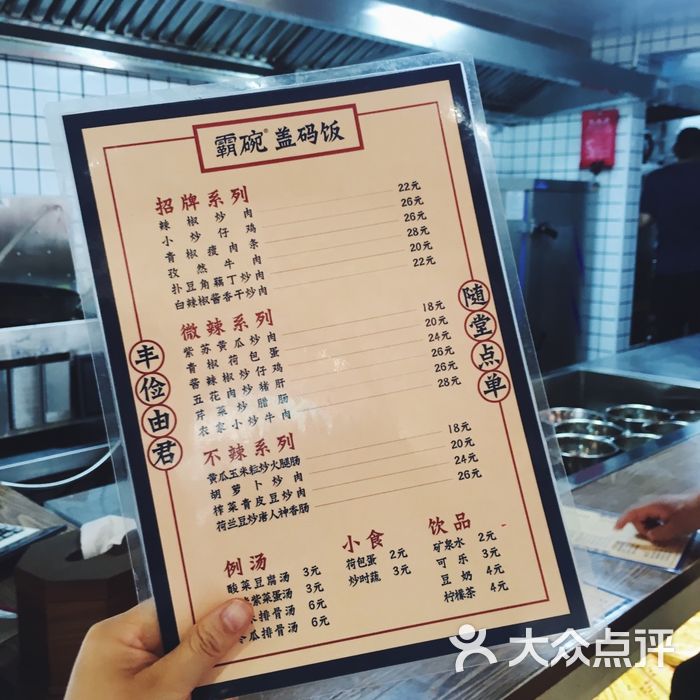 霸碗03盖码饭菜单图片-北京湘菜/家常菜-大众点评网