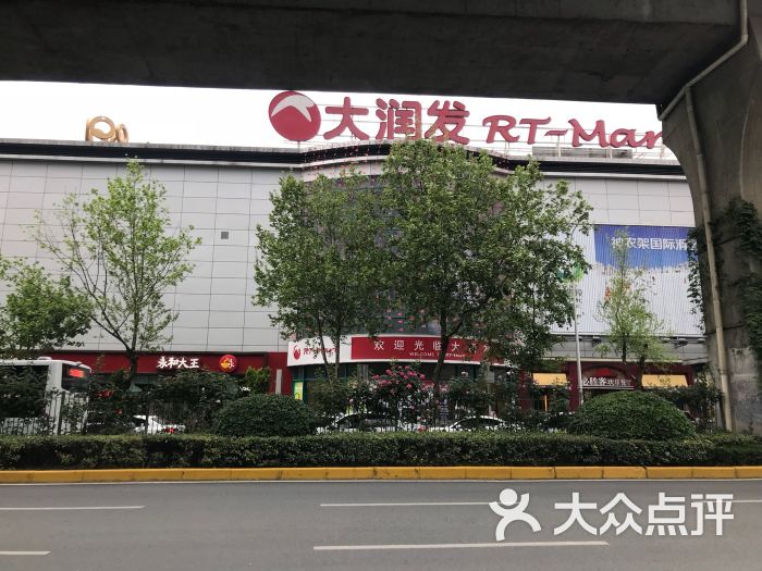 大润发超级市场(江汉店)-图片-武汉购物-大众点评网