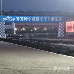 【齐齐哈尔极速卡丁车俱乐部】电话,地址,价格,营业时间(图)