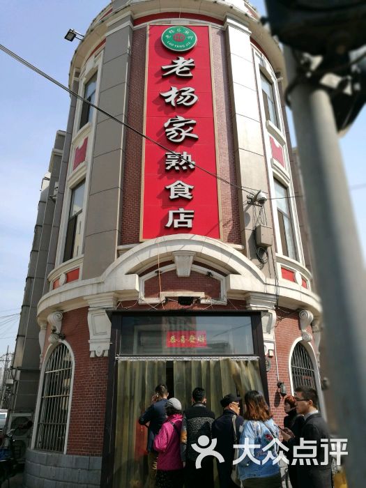 老杨家熟食店的全部点评-沈阳-大众点评网