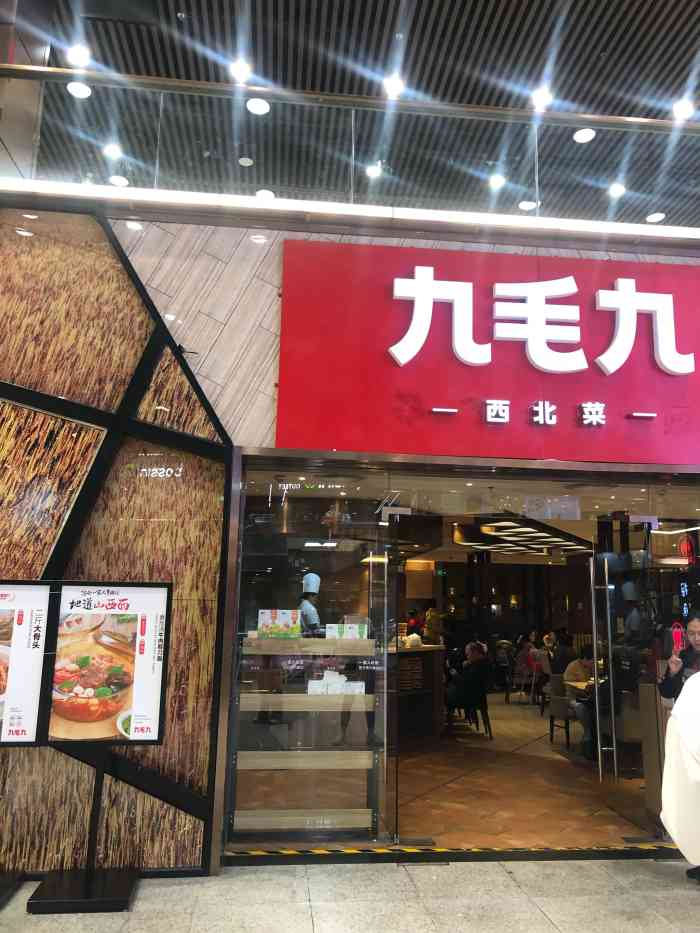 九毛九西北菜(万国广场店)-"接待伙伴们吃饭的好处去,物美价廉.