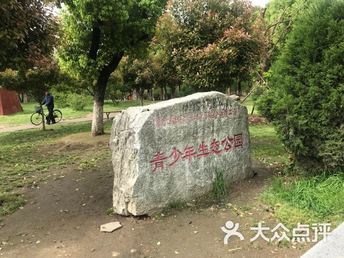青少年生态公园图片 - 第5张