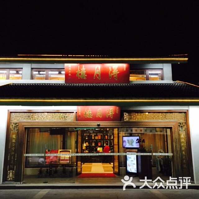 得月楼(李公堤店)