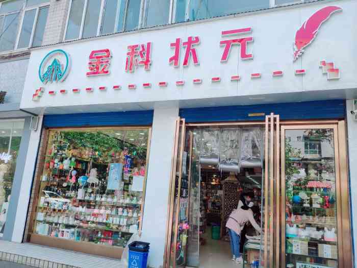 金科状元(铁塔寺店)-"铁塔寺路西安市一中对面的金科状元(金科优.