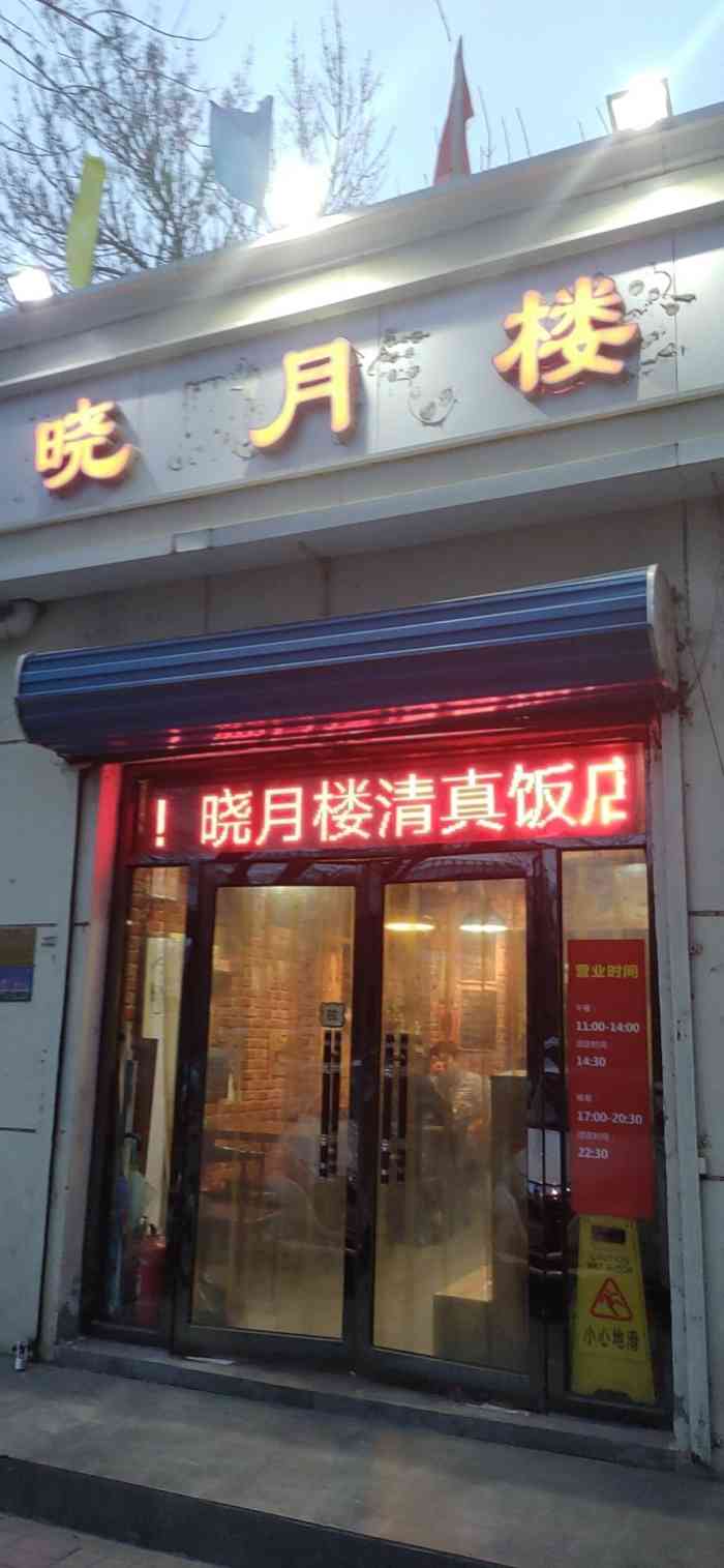 晓月楼清真菜馆"家里来了回族的同学,没想到家门口就有家清.
