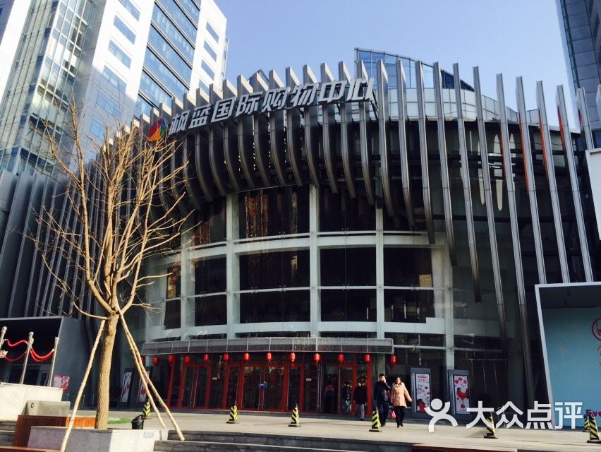 枫蓝国际购物中心怎么样,好不好的默认点评-北京-大众