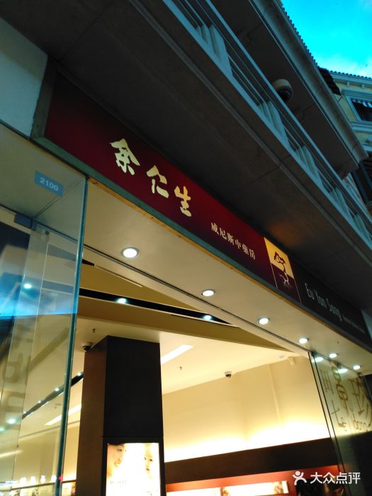 余仁生(大运河购物中心店)图片