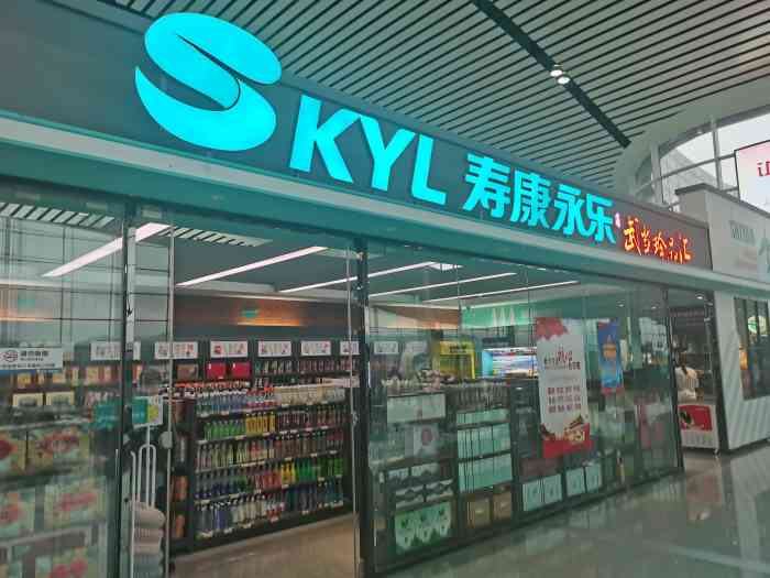 寿康永乐(十堰武当山机场店)-"开进机场的超市品牌寿康永乐好像是十堰