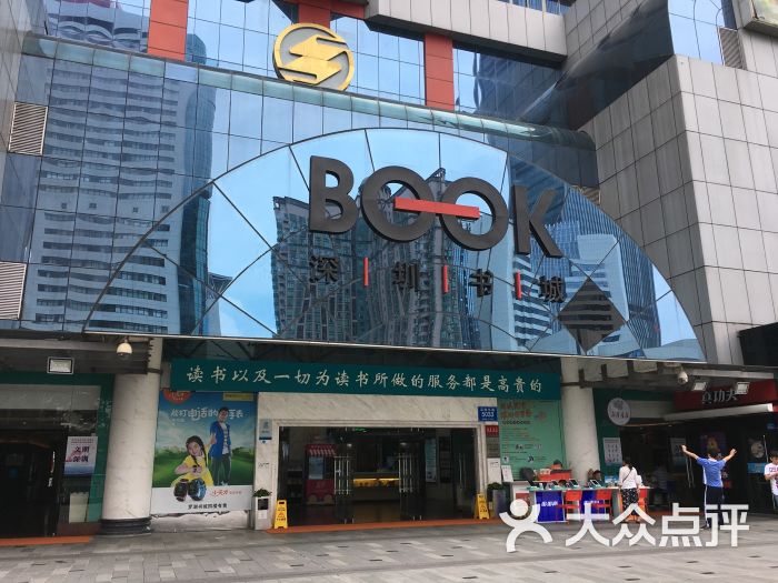 深圳书城(罗湖总店)图片 - 第1张