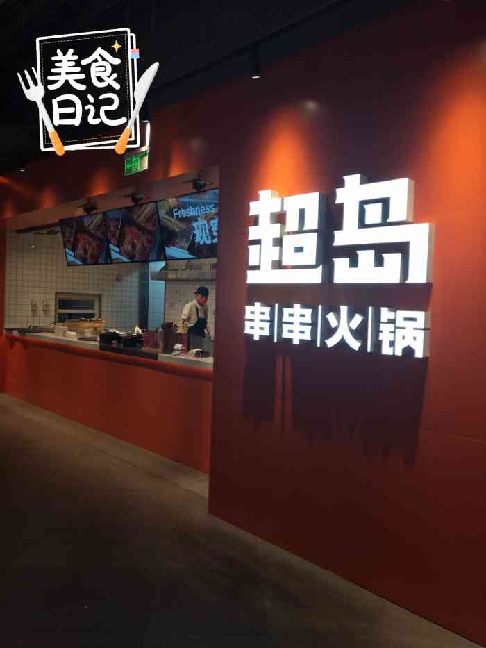 超岛串串火锅(龙德广场店)