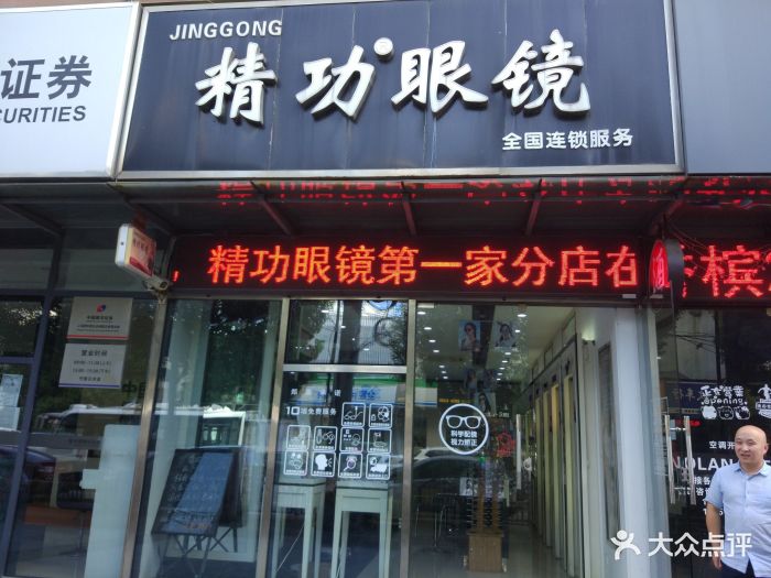 精功眼镜(金高店)图片 第31张