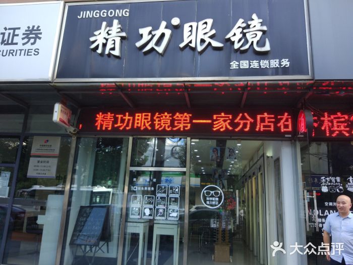 精功眼镜(金高店)图片