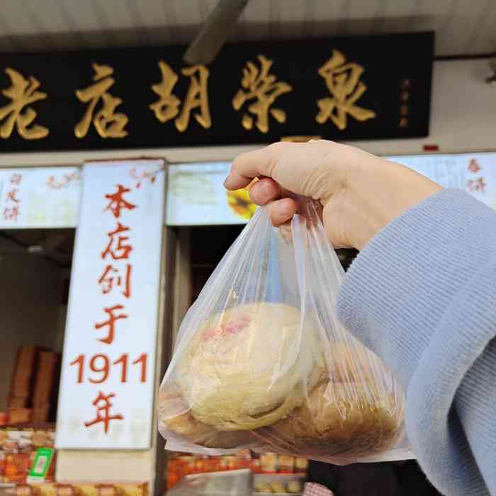 胡荣泉(太平路店"老字号,觉得红豆饼和春饼不错,老药桔也买.