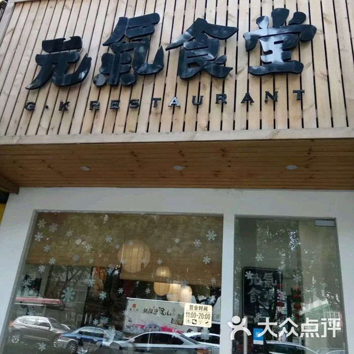 元气食堂