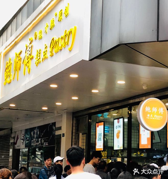 鲍师傅糕点(春熙路店)门面图片 - 第4562张