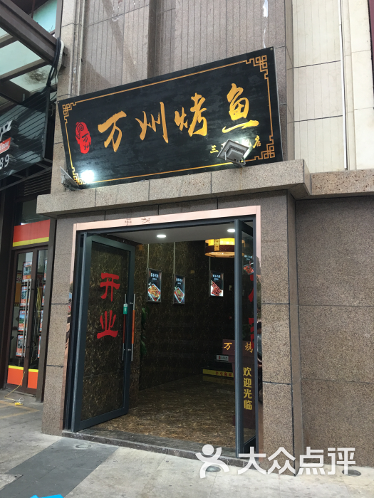 万州烤鱼(25度阳光店)图片 - 第3张